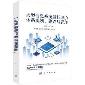 大型信息系統(tǒng)運(yùn)行維護(hù)體系規(guī)劃、建設(shè)與管理